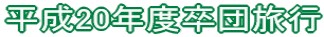 平成20年度卒団旅行
