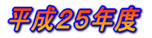 平成２５年度
